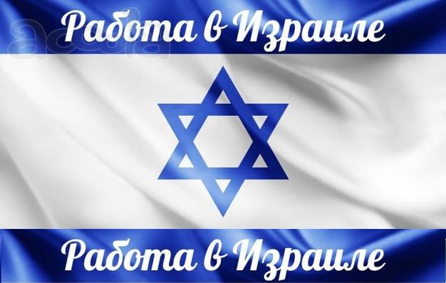 Работа в Израиле! Без предоплаты