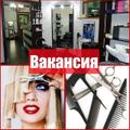 Требуется парикмахер-универсал
