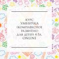 Комплексное развитие online для детей от 4х лет