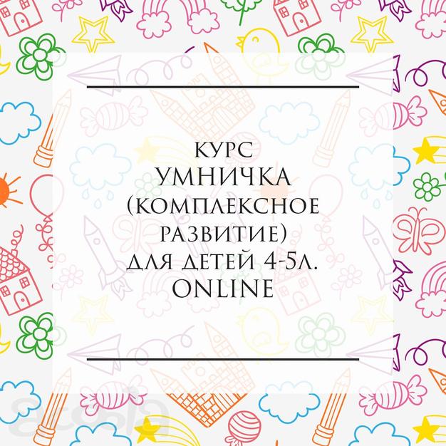 Комплексное развитие online для детей от 4х лет