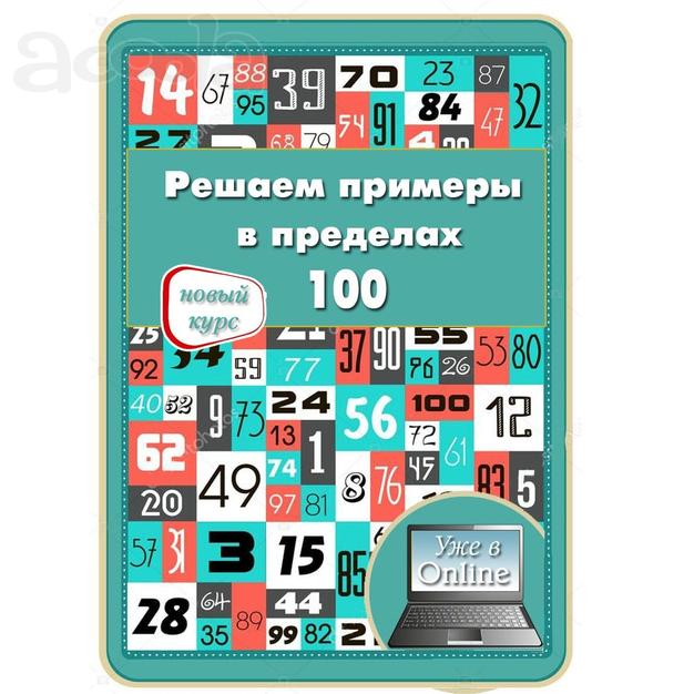 Открываем набор детей в группу «Счёт в пределах 100»